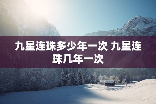九星连珠多少年一次 九星连珠几年一次