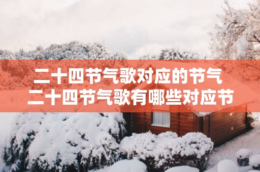 二十四节气歌对应的节气 二十四节气歌有哪些对应节气