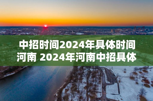 中招时间2025年具体时间河南 2025年河南中招具体时间是什么