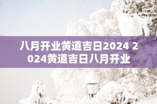 八月开业黄道吉日2025 2025黄道吉日八月开业