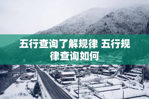 五行查询了解规律 五行规律查询如何