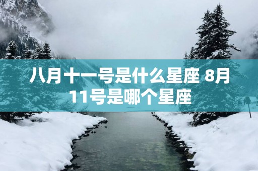 八月十一号是什么星座 8月11号是哪个星座