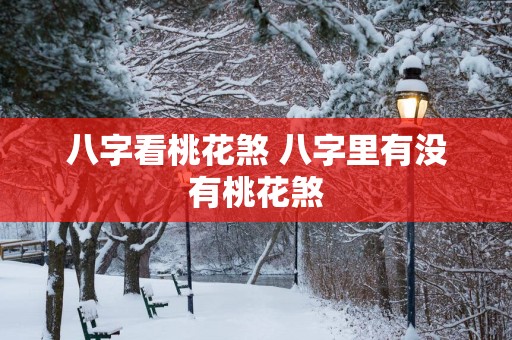八字看桃花煞 八字里有没有桃花煞