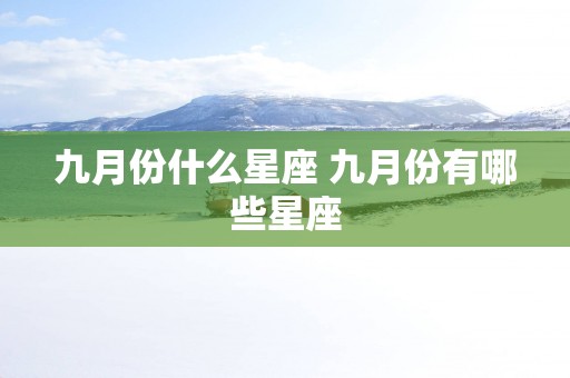 九月份什么星座 九月份有哪些星座