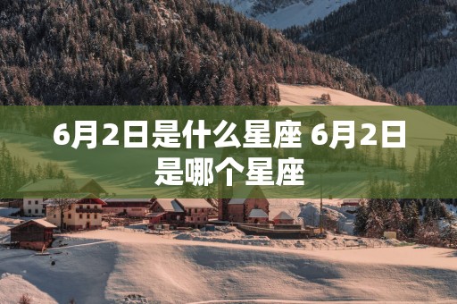 6月2日是什么星座 6月2日是哪个星座