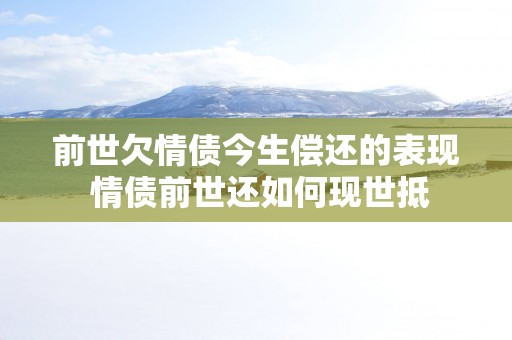 前世欠情债今生偿还的表现 情债前世还如何现世抵