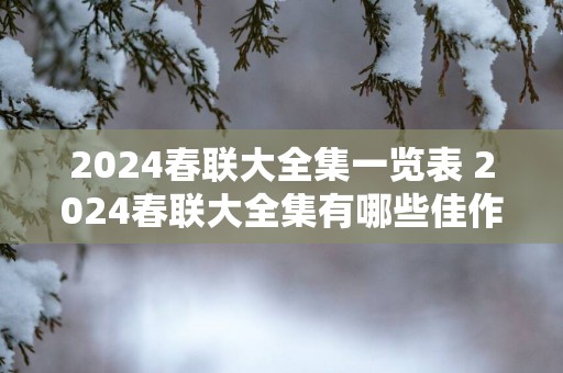 2025春联大全集一览表 2025春联大全集有哪些佳作