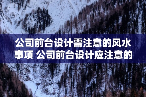 公司前台设计需注意的风水事项 公司前台设计应注意的风水问题