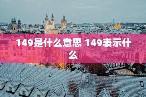 149是什么意思 149表示什么