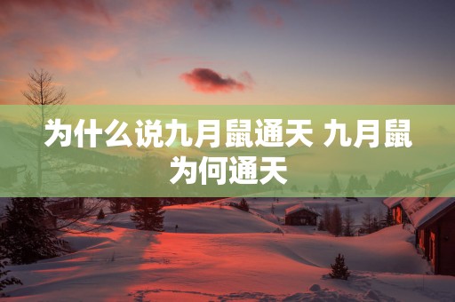 为什么说九月鼠通天 九月鼠为何通天