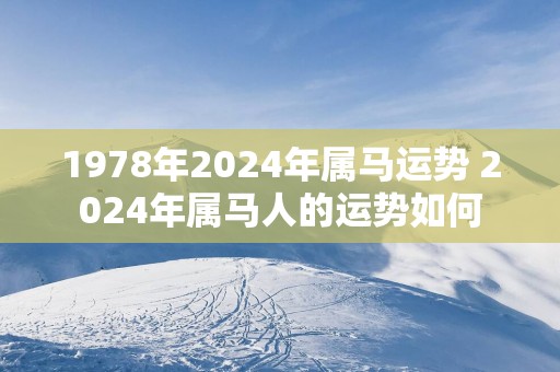 1978年2025年属马运势 2025年属马人的运势如何