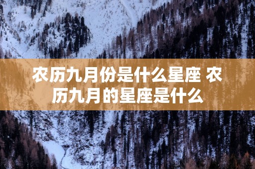 农历九月份是什么星座 农历九月的星座是什么