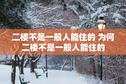 二楼不是一般人能住的 为何二楼不是一般人能住的