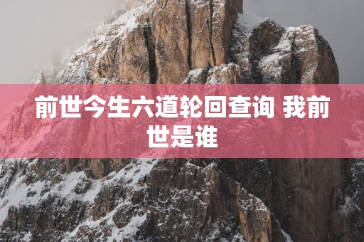 前世今生六道轮回查询 我前世是谁