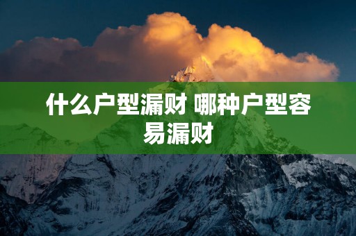 什么户型漏财 哪种户型容易漏财