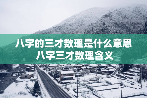 八字的三才数理是什么意思 八字三才数理含义