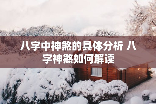 八字中神煞的具体分析 八字神煞如何解读
