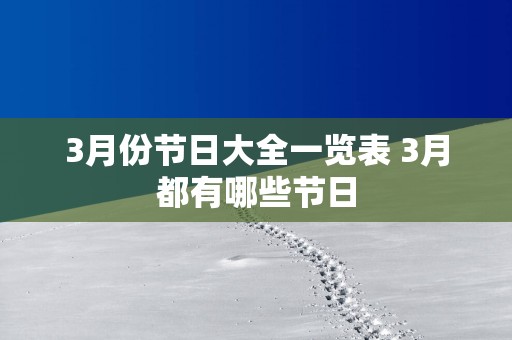 3月份节日大全一览表 3月都有哪些节日