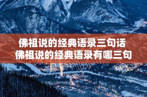 佛祖说的经典语录三句话 佛祖说的经典语录有哪三句