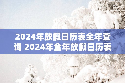 2025年放假日历表全年查询 2025年全年放假日历表查询