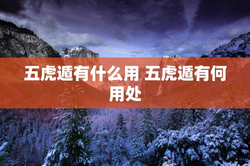 五虎遁有什么用 五虎遁有何用处