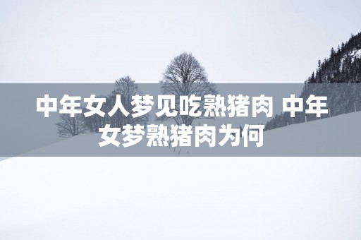 中年女人梦见吃熟猪肉 中年女梦熟猪肉为何