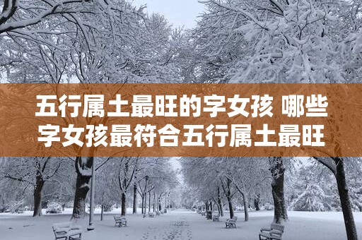 五行属土最旺的字女孩 哪些字女孩最符合五行属土最旺的特点