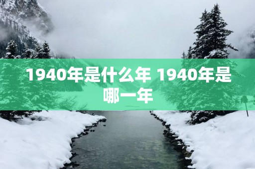 1940年是什么年 1940年是哪一年