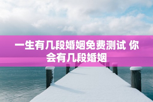 一生有几段婚姻免费测试 你会有几段婚姻