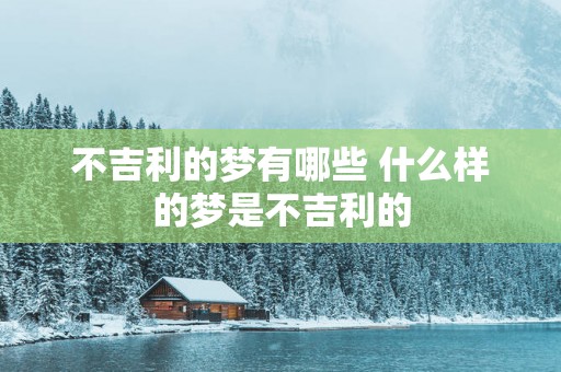 不吉利的梦有哪些 什么样的梦是不吉利的