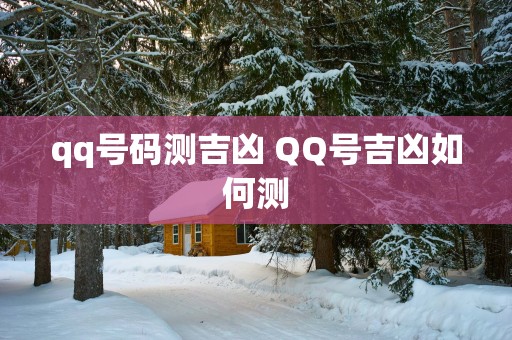 qq号码测吉凶 QQ号吉凶如何测
