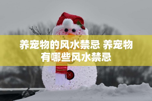 养宠物的风水禁忌 养宠物有哪些风水禁忌