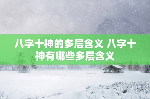八字十神的多层含义 八字十神有哪些多层含义