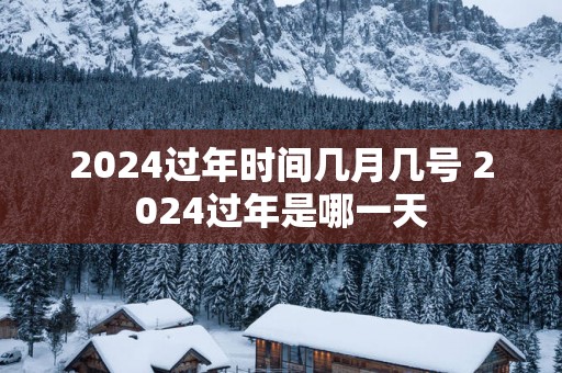 2025过年时间几月几号 2025过年是哪一天