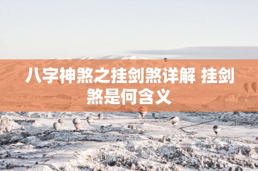 八字神煞之挂剑煞详解 挂剑煞是何含义