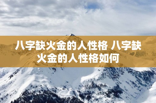 八字缺火金的人性格 八字缺火金的人性格如何