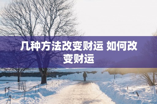 几种方法改变财运 如何改变财运