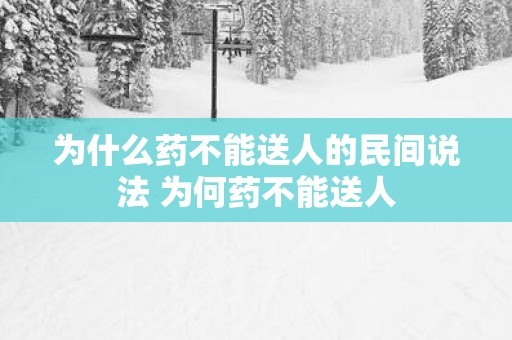 为什么药不能送人的民间说法 为何药不能送人
