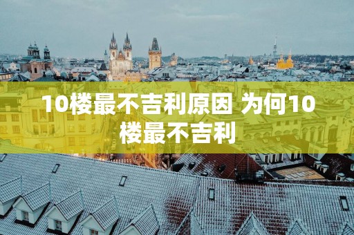 10楼最不吉利原因 为何10楼最不吉利