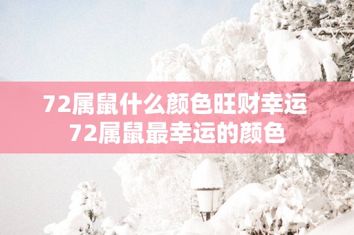 72属鼠什么颜色旺财幸运 72属鼠最幸运的颜色