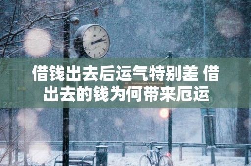 借钱出去后运气特别差 借出去的钱为何带来厄运