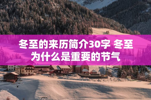 冬至的来历简介30字 冬至为什么是重要的节气