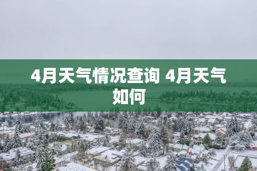 4月天气情况查询 4月天气如何
