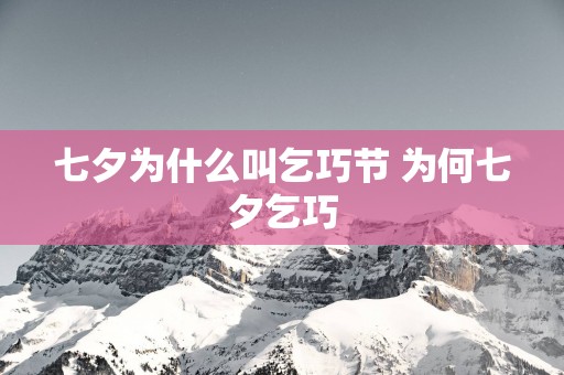 七夕为什么叫乞巧节 为何七夕乞巧