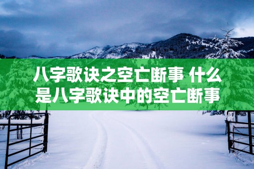 八字歌诀之空亡断事 什么是八字歌诀中的空亡断事