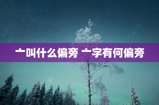 亠叫什么偏旁 亠字有何偏旁