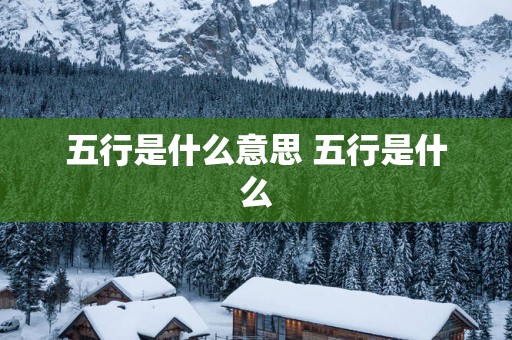 五行是什么意思 五行是什么