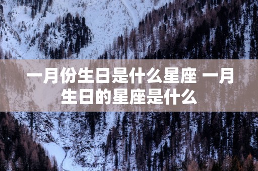 一月份生日是什么星座 一月生日的星座是什么