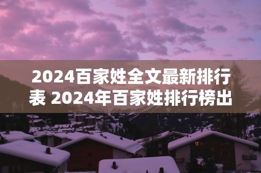 2025百家姓全文最新排行表 2025年百家姓排行榜出炉谁登顶