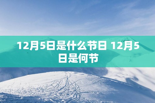 12月5日是什么节日 12月5日是何节